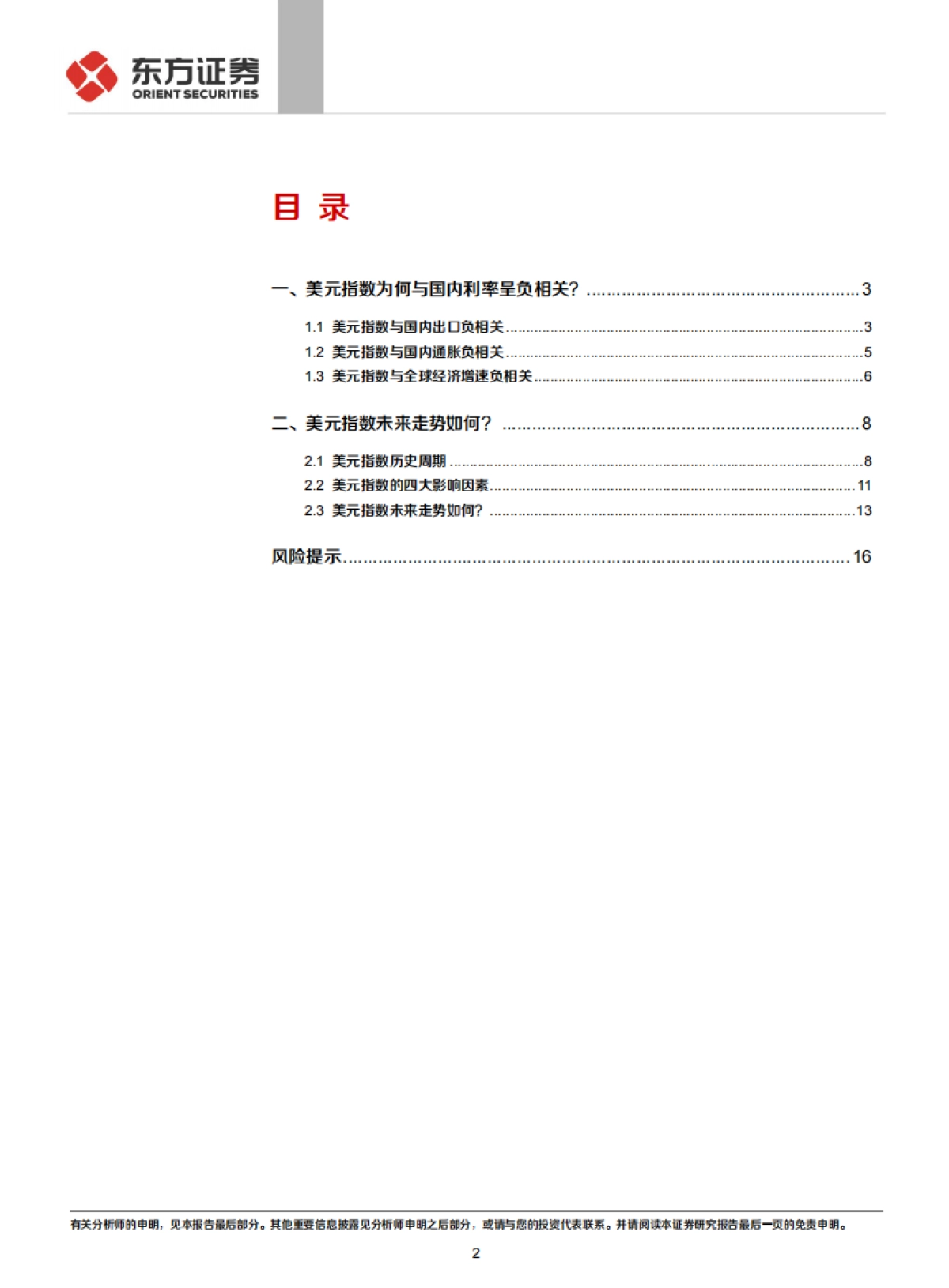 【东方证券】固定收益专题报告：固定收益美元指数跌破90，对国内利率有何影响？_第2页