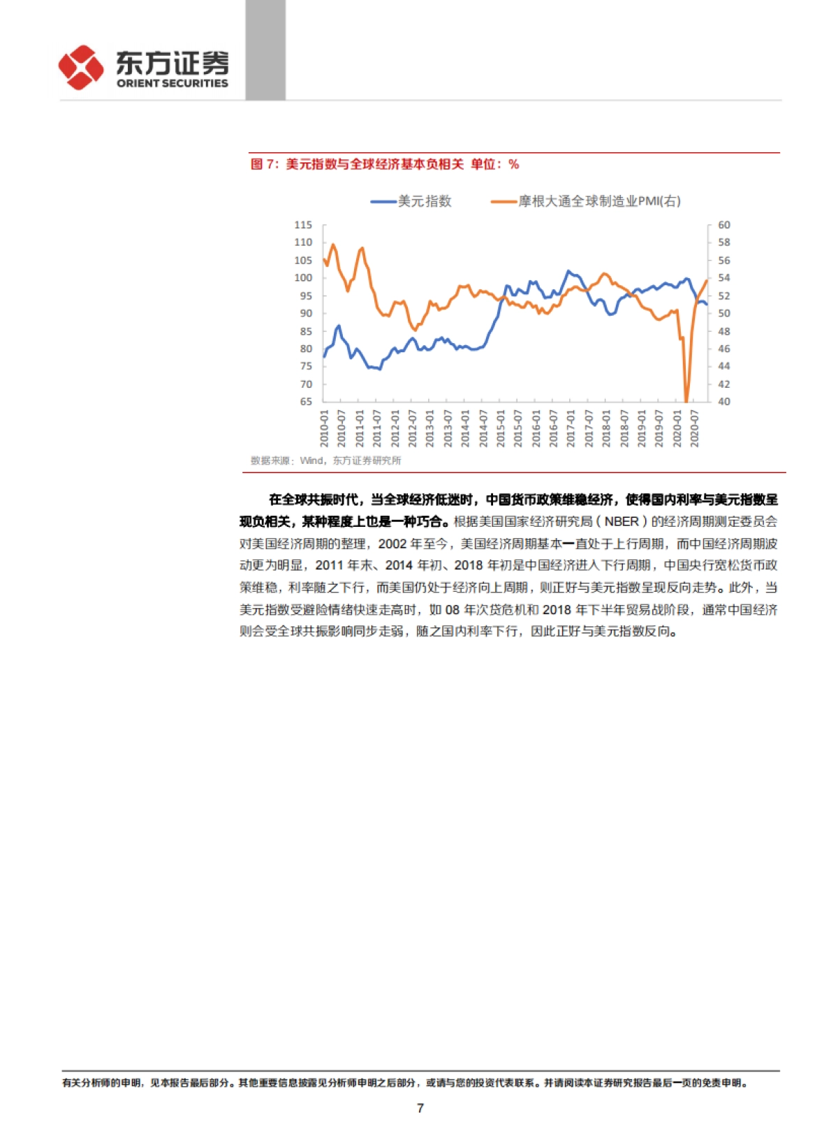 【东方证券】固定收益专题报告：固定收益美元指数跌破90，对国内利率有何影响？_第7页
