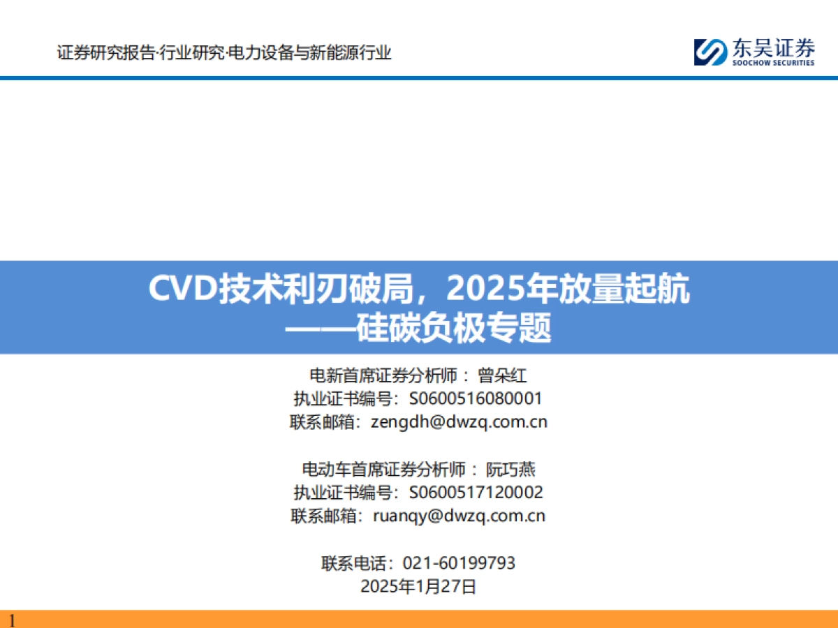 【东吴证券】硅碳负极专题:CVD技术利刃破局,2025年放量起航_第1页