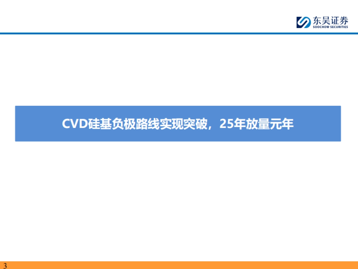 【东吴证券】硅碳负极专题:CVD技术利刃破局,2025年放量起航_第3页