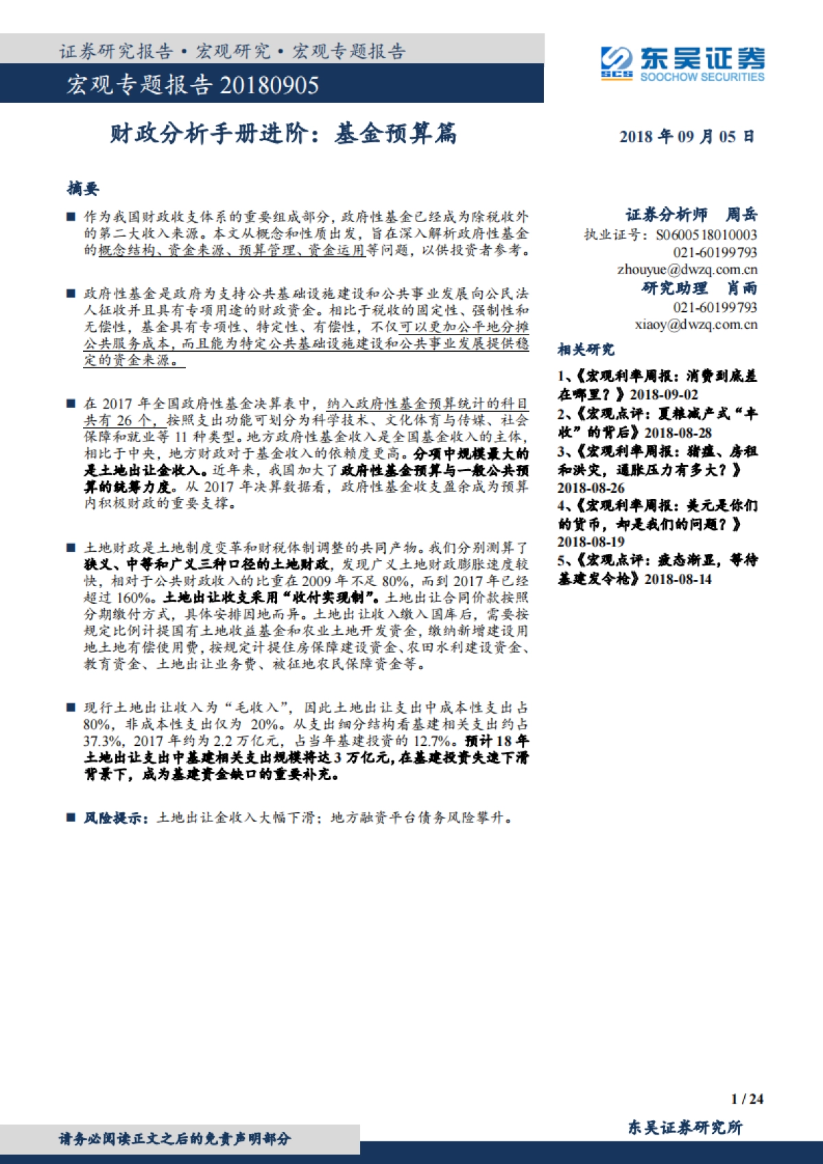 【东吴证券】宏观专题报告：财政分析手册进阶：基金预算篇_第1页