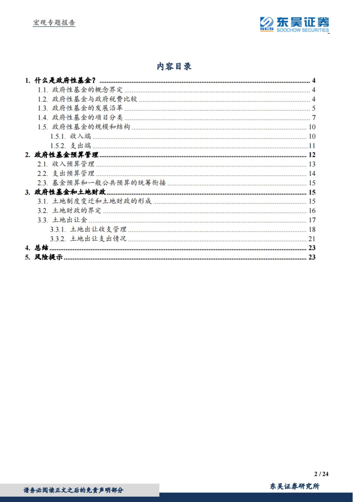 【东吴证券】宏观专题报告：财政分析手册进阶：基金预算篇_第2页