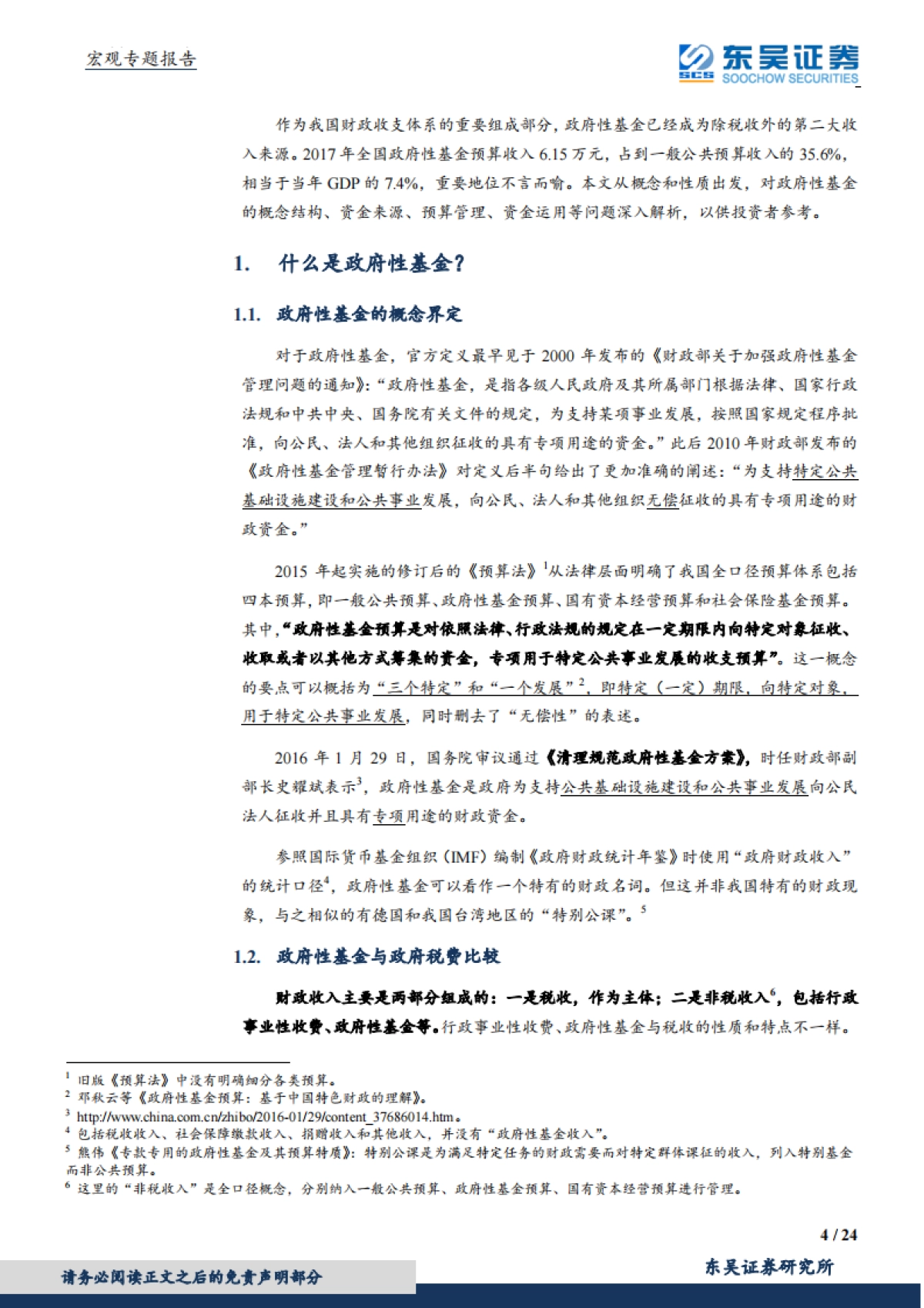 【东吴证券】宏观专题报告：财政分析手册进阶：基金预算篇_第4页
