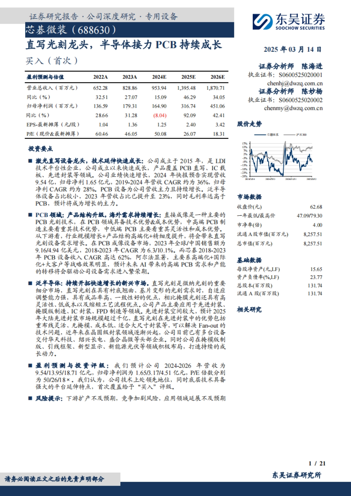 【东吴证券】直写光刻龙头，半导体接力PCB持续成长_第1页