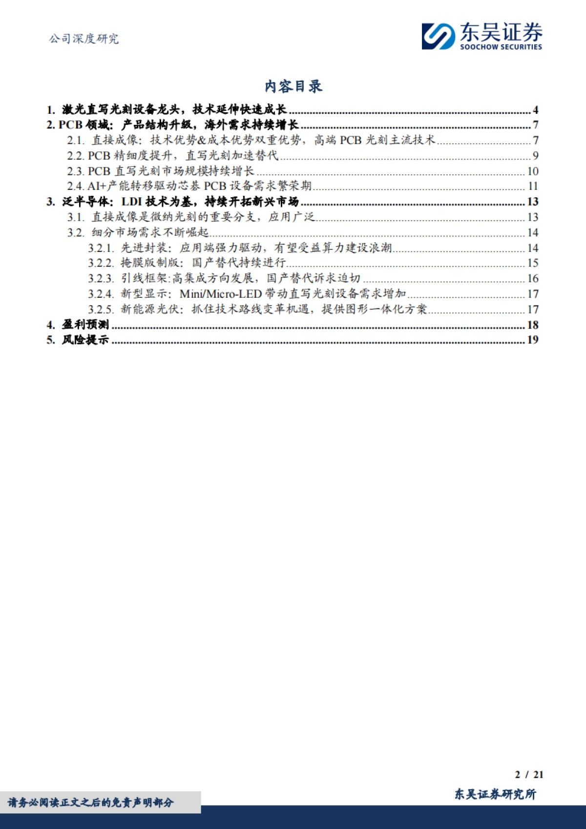 【东吴证券】直写光刻龙头，半导体接力PCB持续成长_第2页