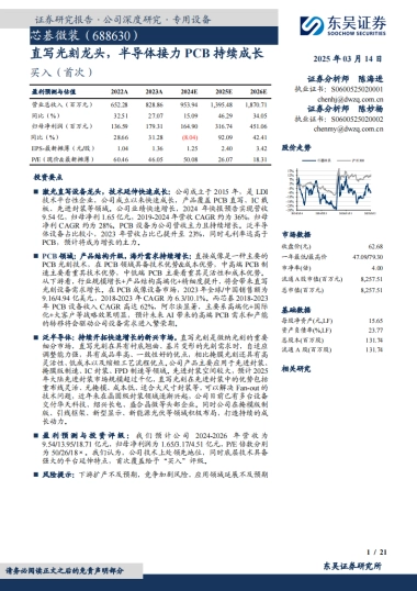 【东吴证券】直写光刻龙头，半导体接力PCB持续成长