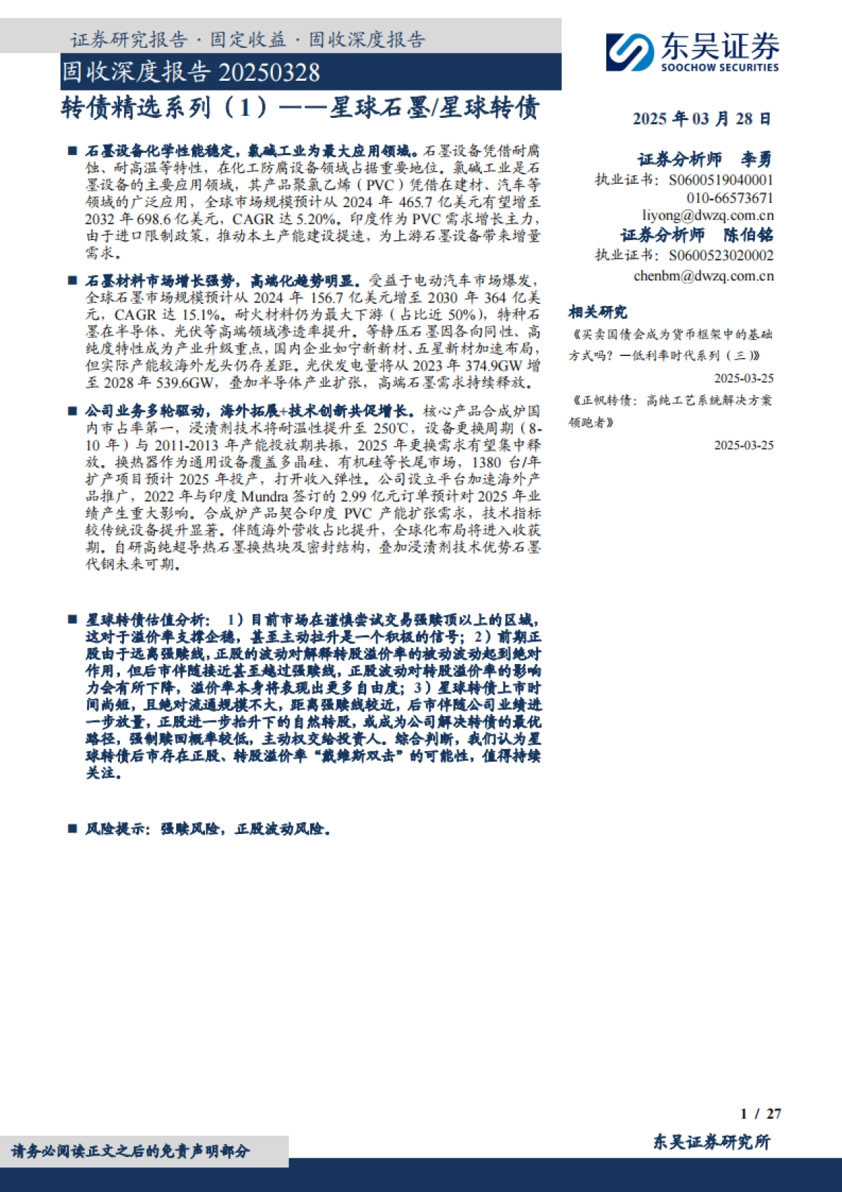 【东吴证券】转债精选系列(1):星球石墨、星球转债_第1页