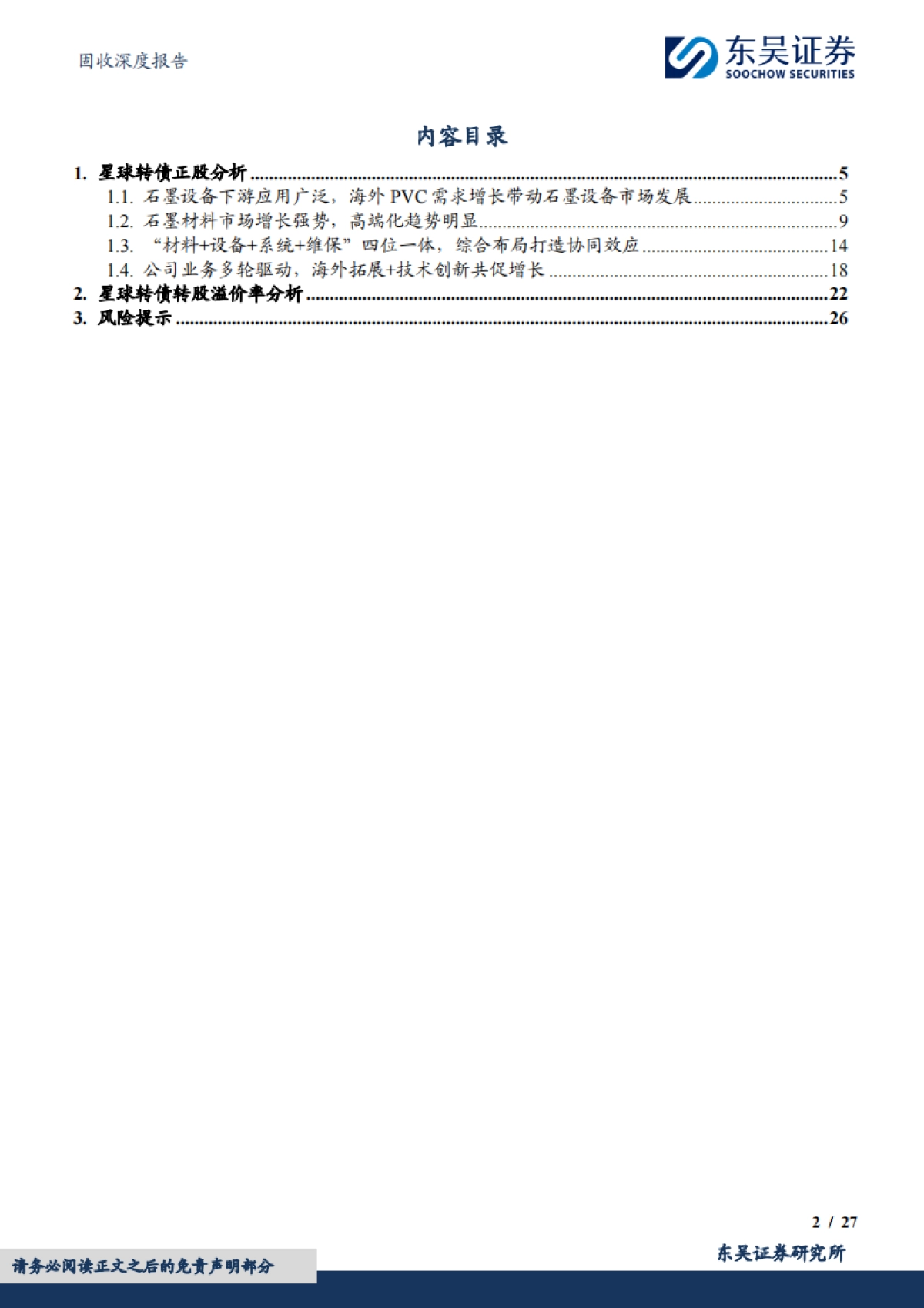 【东吴证券】转债精选系列(1):星球石墨、星球转债_第2页
