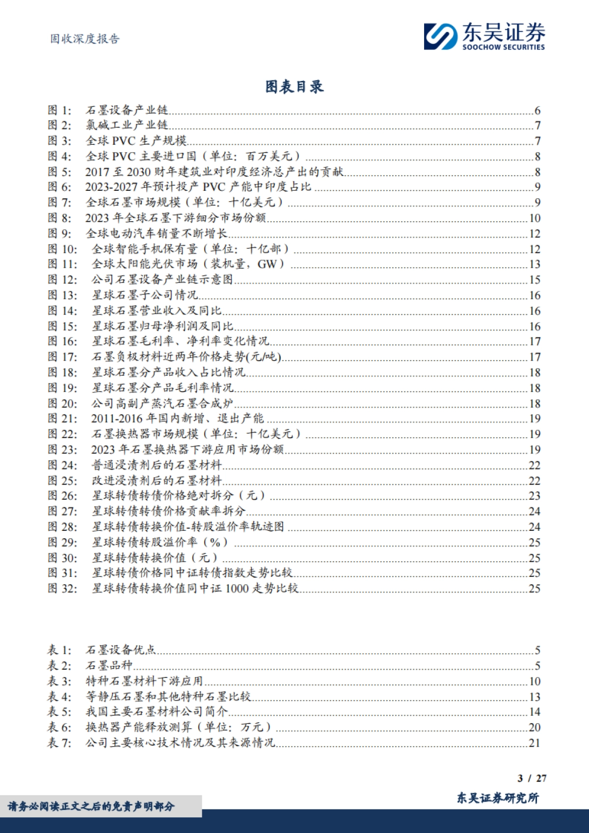 【东吴证券】转债精选系列(1):星球石墨、星球转债_第3页