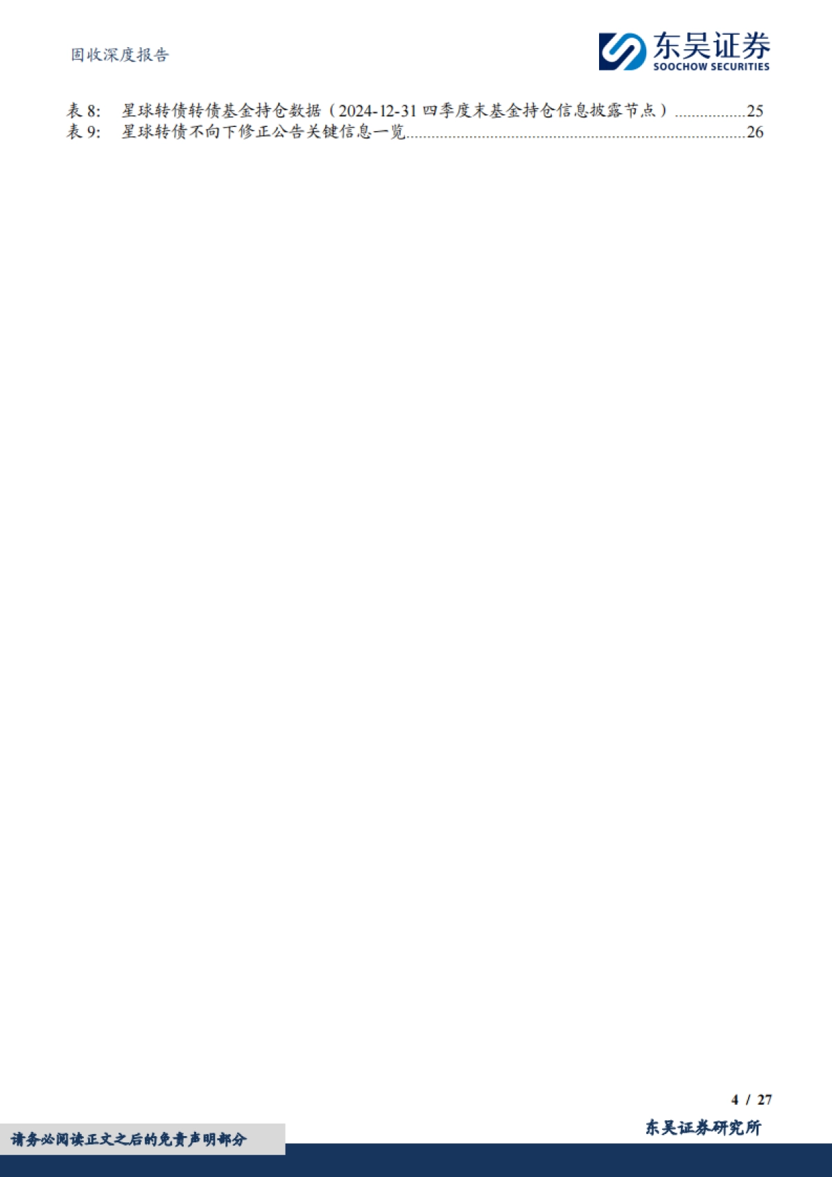 【东吴证券】转债精选系列(1):星球石墨、星球转债_第4页