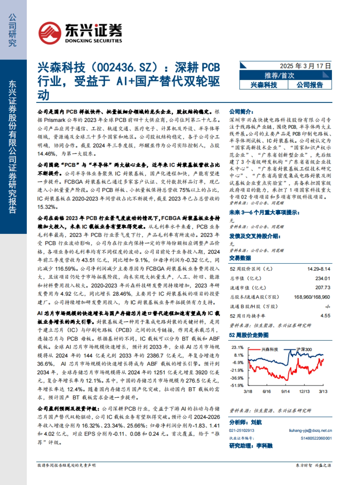 【东兴证券】深耕PCB行业，受益于AI+国产替代双轮驱动_第1页