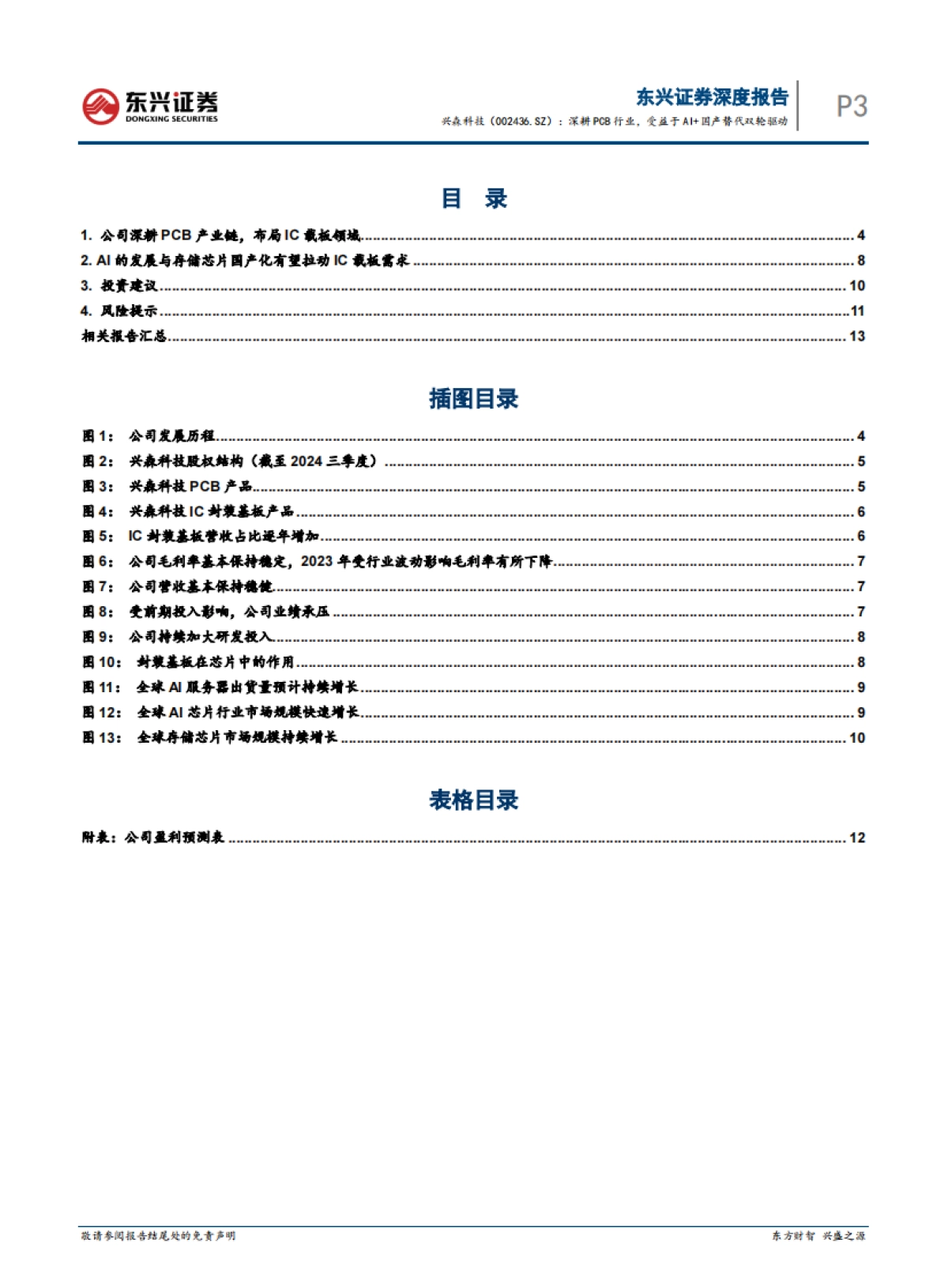 【东兴证券】深耕PCB行业，受益于AI+国产替代双轮驱动_第3页