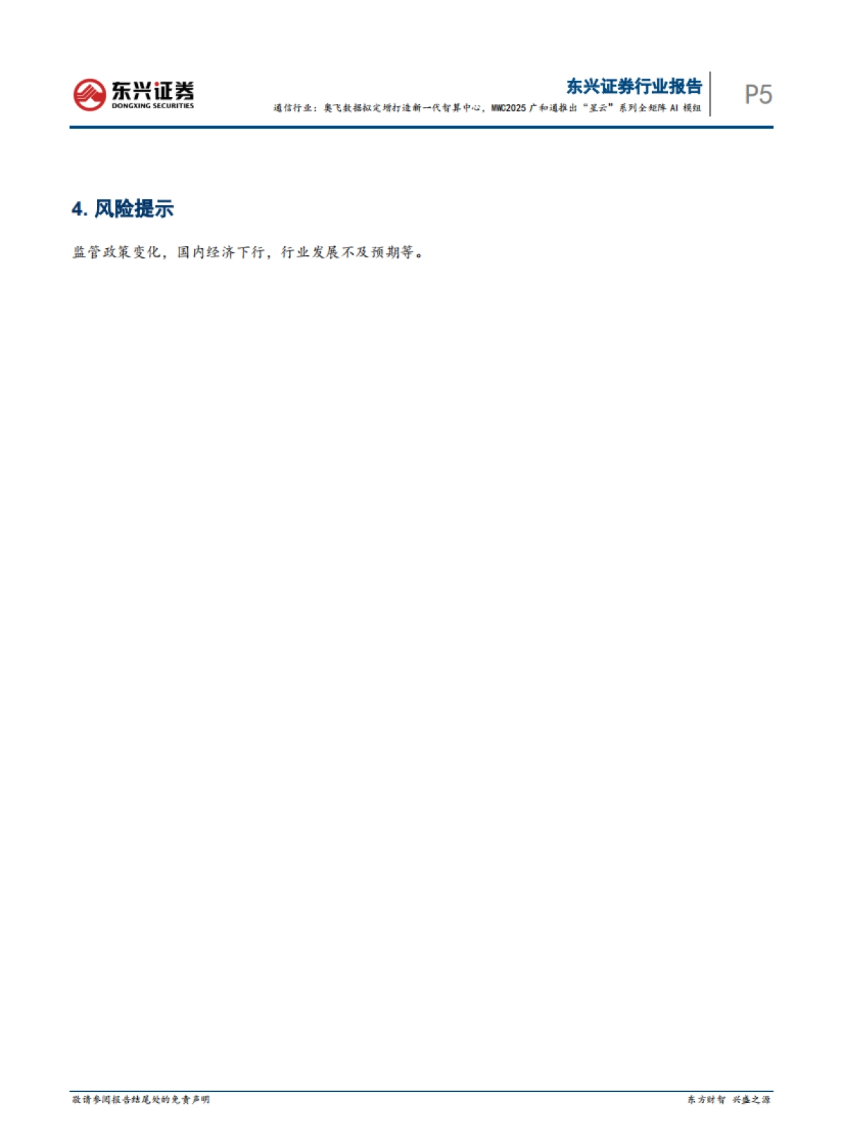 【东兴证券】通信行业：奥飞数据拟定增打造新一代智算中心，MWC2025广和通推出“星云”系列全矩阵AI模组_第5页