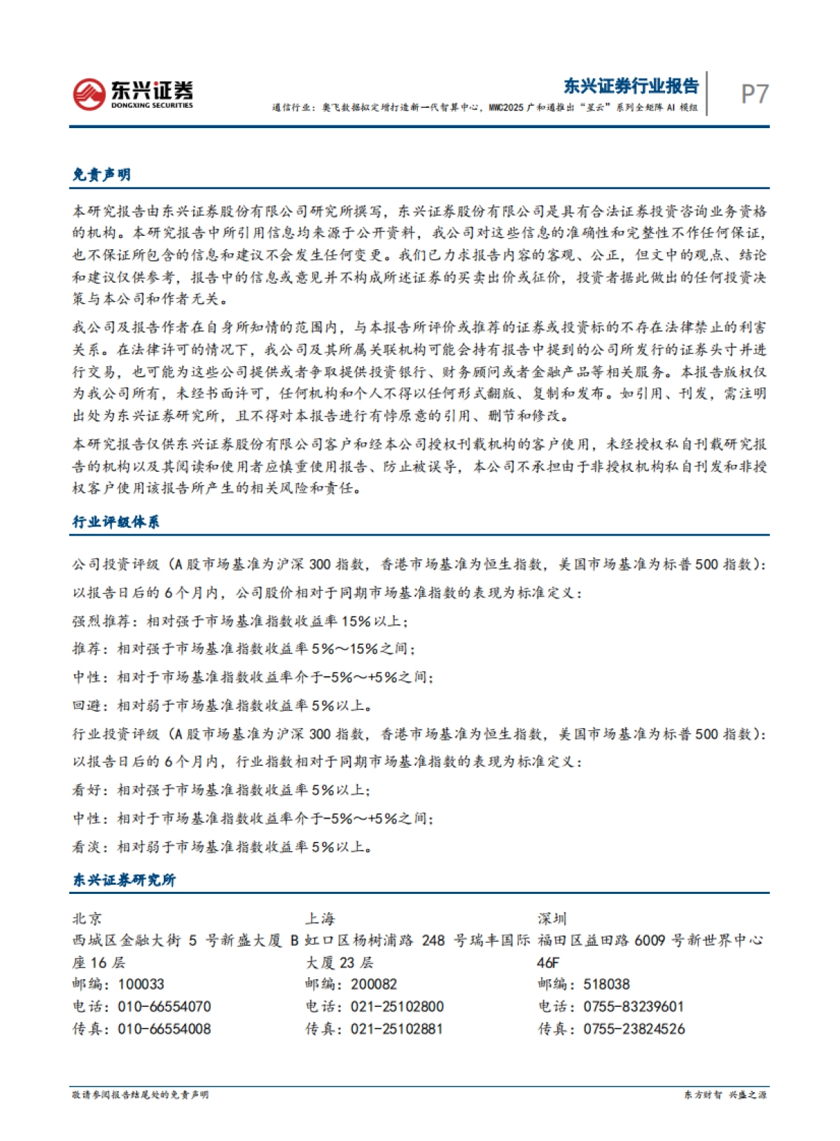 【东兴证券】通信行业：奥飞数据拟定增打造新一代智算中心，MWC2025广和通推出“星云”系列全矩阵AI模组_第7页