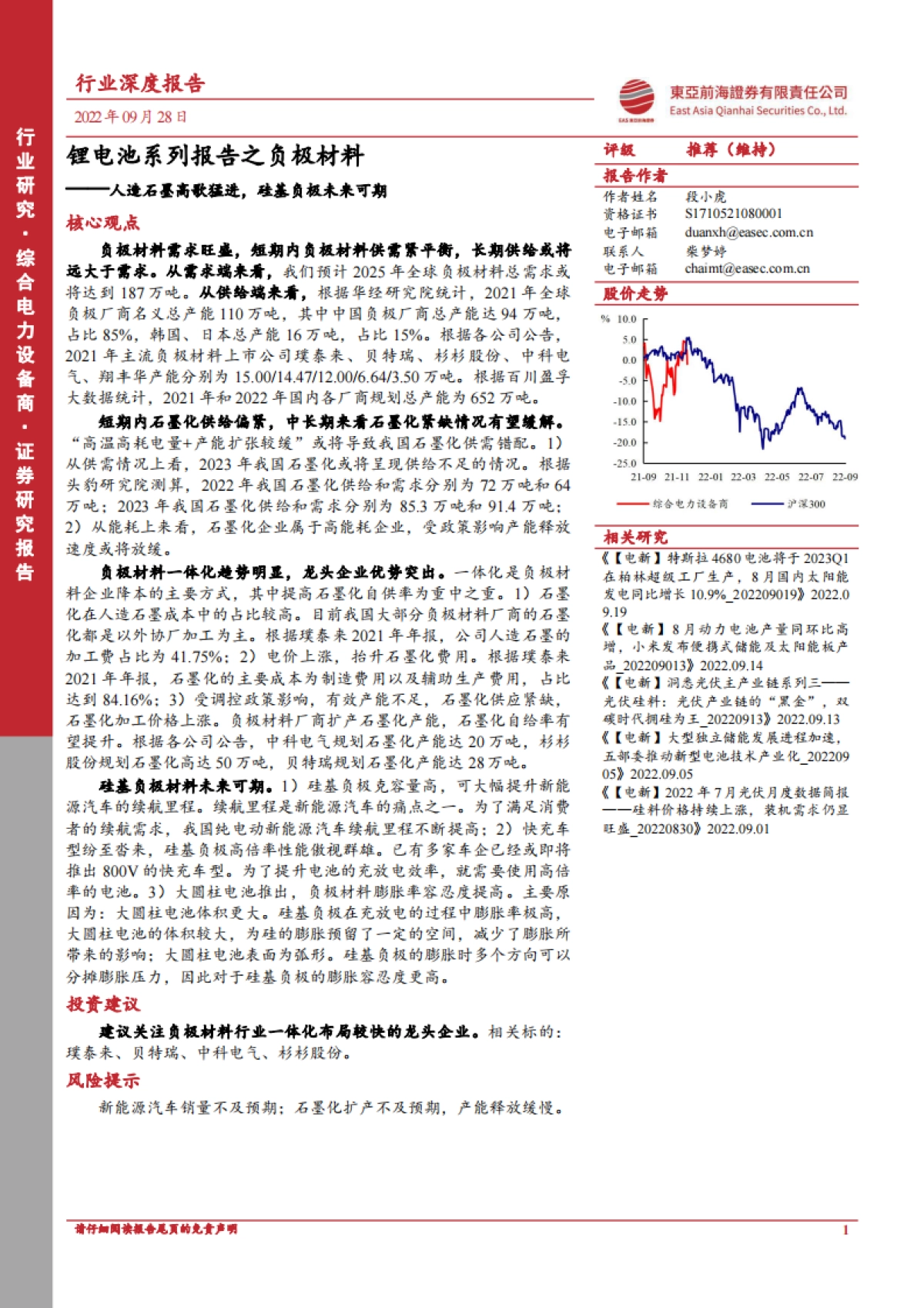 【东亚前海证券】锂电池系列报告之负极材料：人造石墨高歌猛进，硅基负极未来可期_第1页