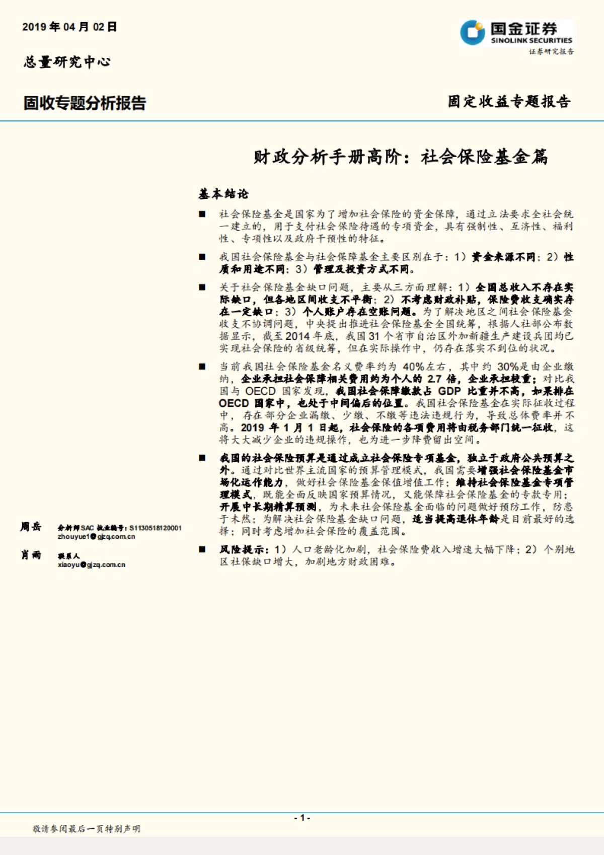 【国金证券】财政分析手册高阶：社会保险基金篇_第1页