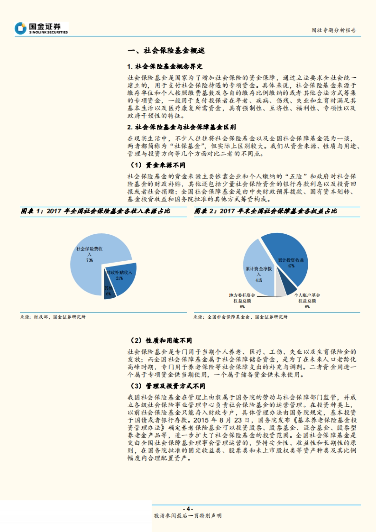 【国金证券】财政分析手册高阶：社会保险基金篇_第4页