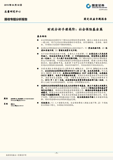 【国金证券】财政分析手册高阶：社会保险基金篇