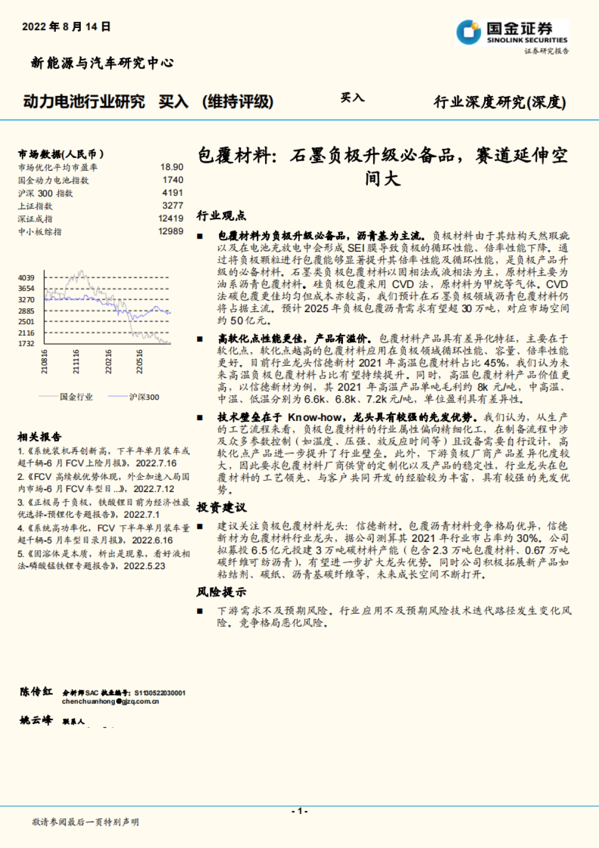 【国金证券】动力电池行业研究：包覆材料：石墨负极升级必备品，赛道延伸空间大_第1页