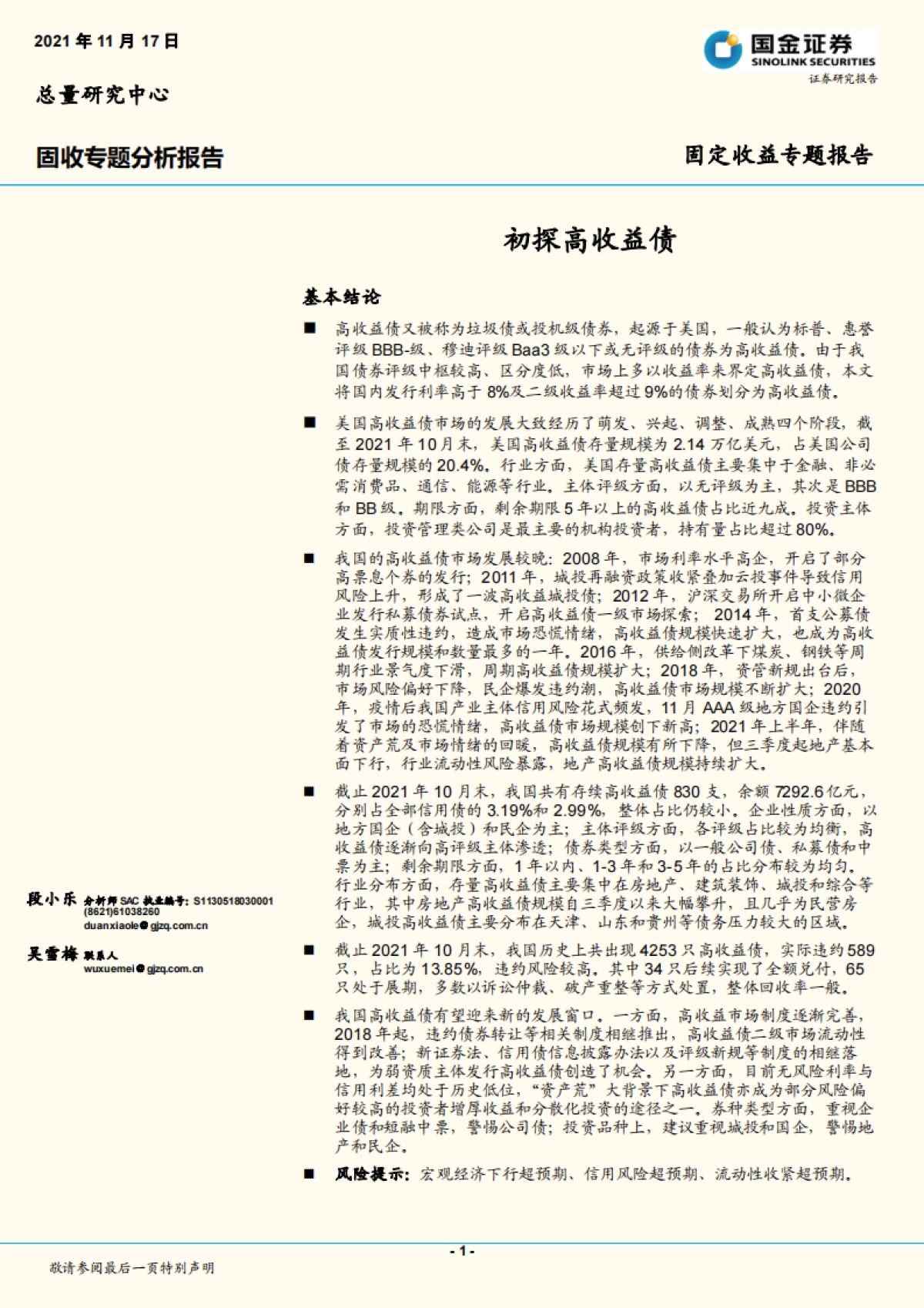 【国金证券】固定收益专题报告:初探高收益债_第1页