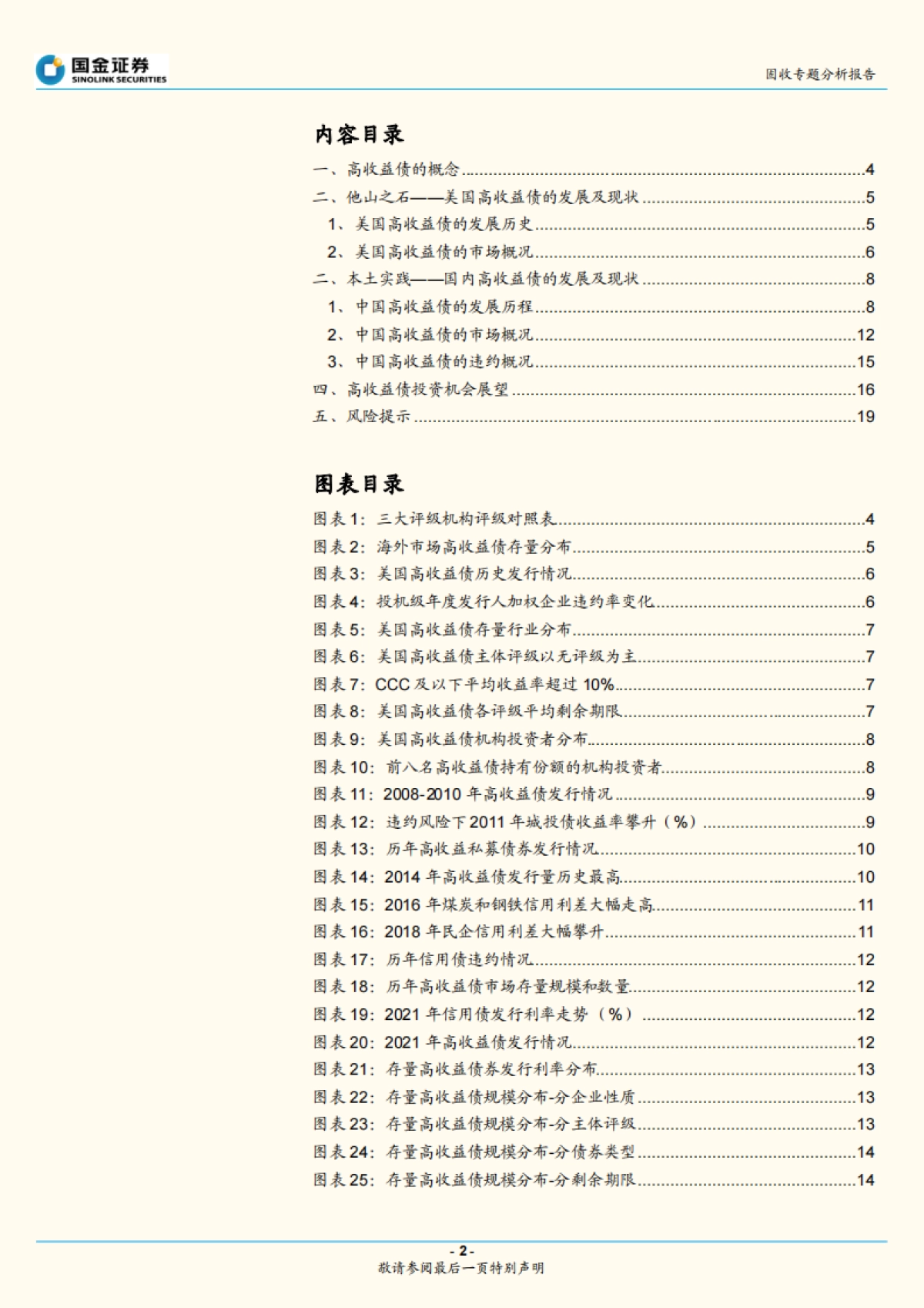 【国金证券】固定收益专题报告:初探高收益债_第2页
