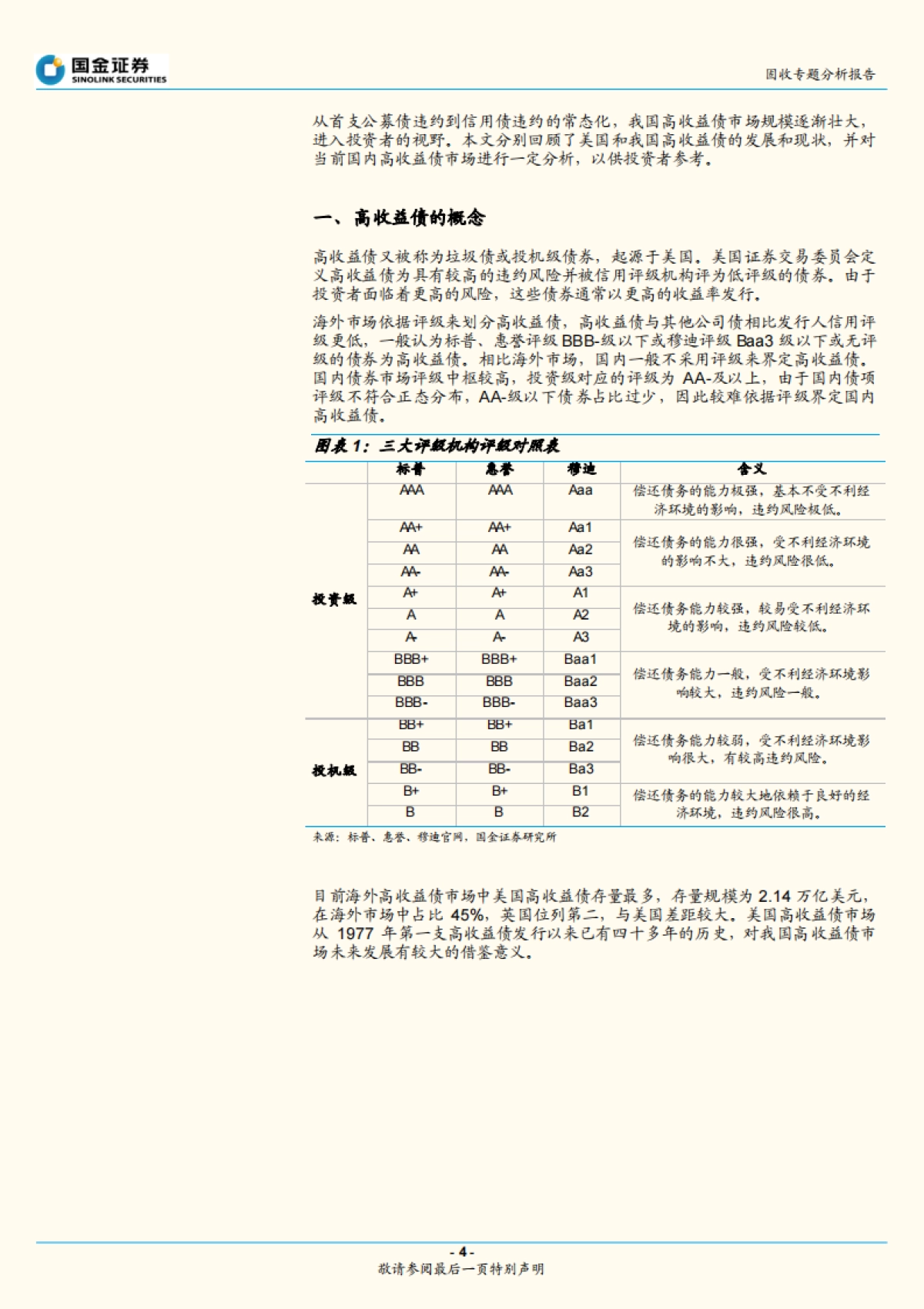 【国金证券】固定收益专题报告:初探高收益债_第4页
