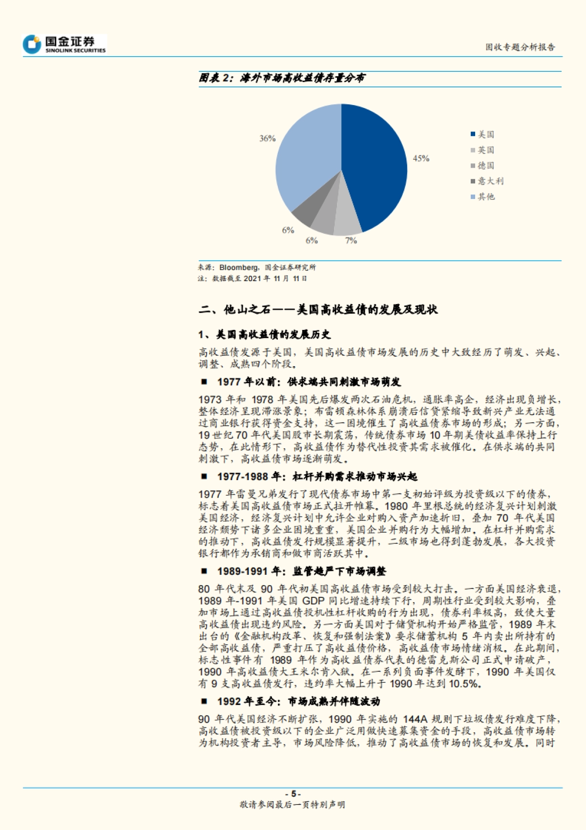 【国金证券】固定收益专题报告:初探高收益债_第5页