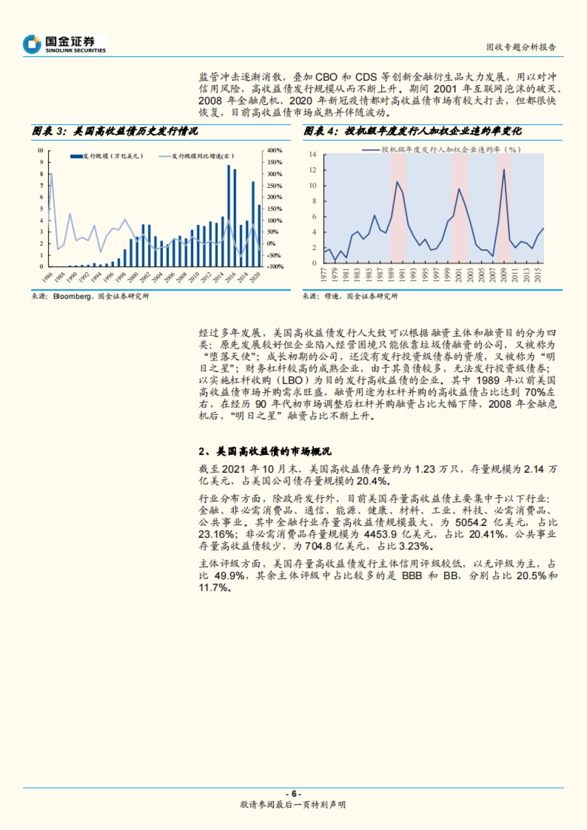 【国金证券】固定收益专题报告:初探高收益债_第6页