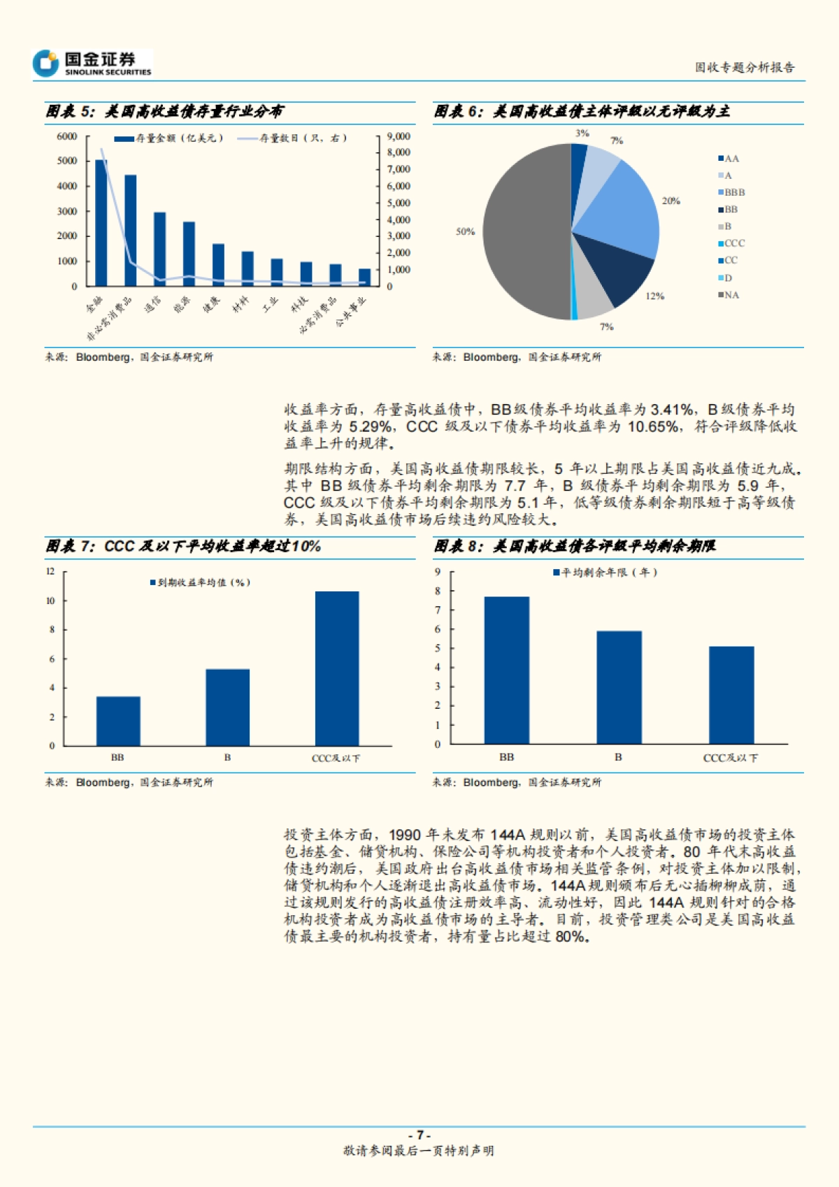 【国金证券】固定收益专题报告:初探高收益债_第7页