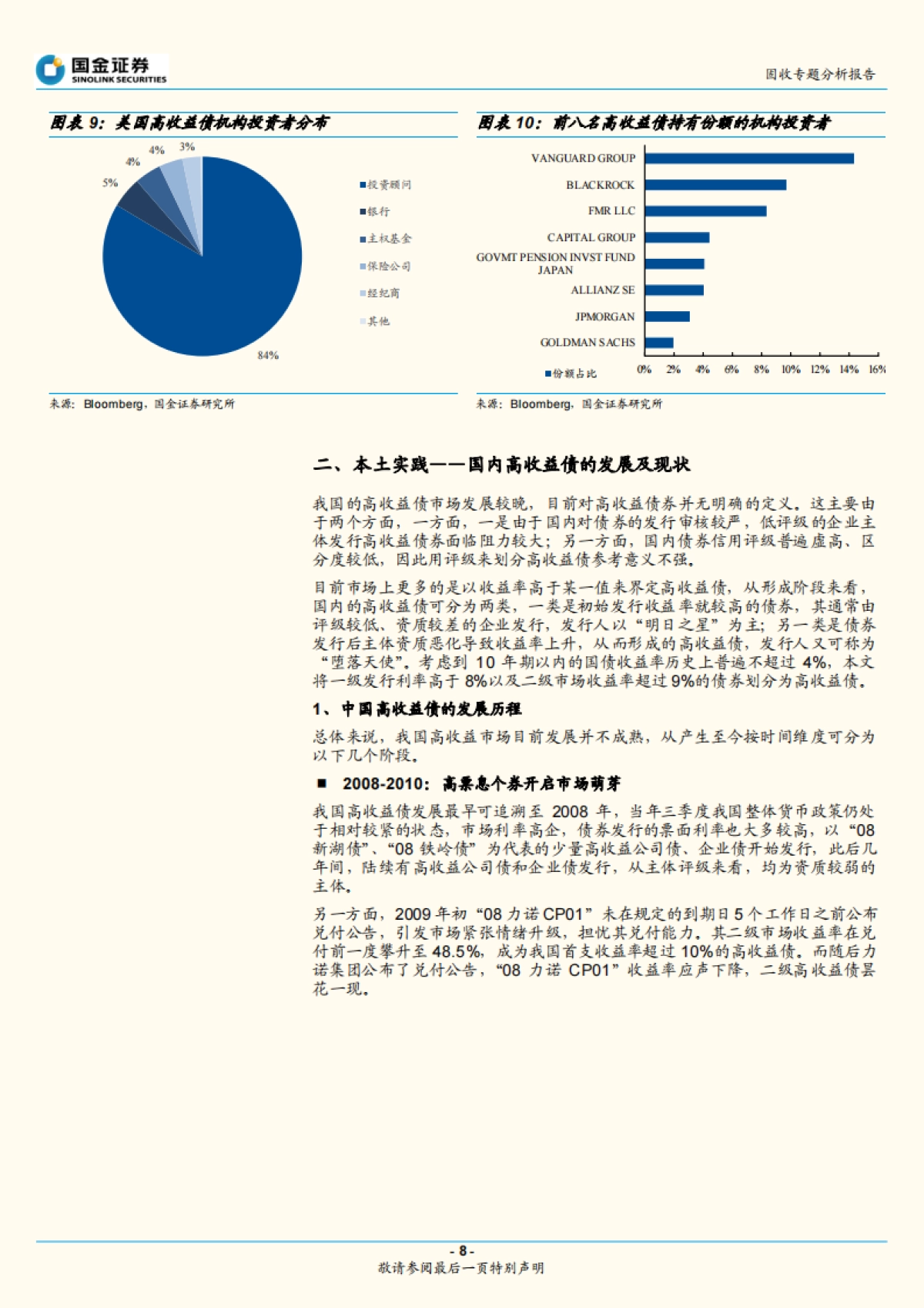 【国金证券】固定收益专题报告:初探高收益债_第8页