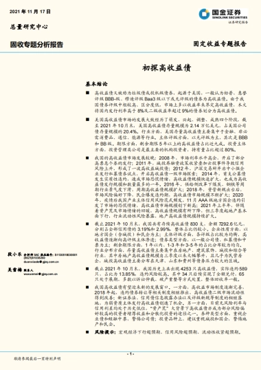 【国金证券】固定收益专题报告：初探高收益债