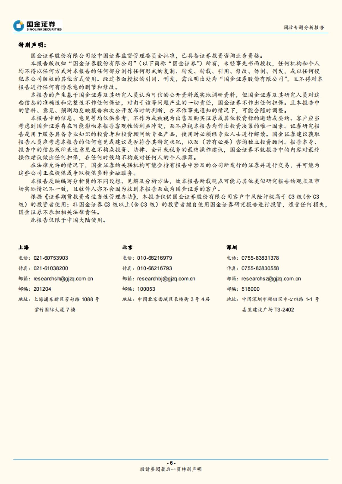 【国金证券】固定收益专题报告：固收专题分析报告_第6页