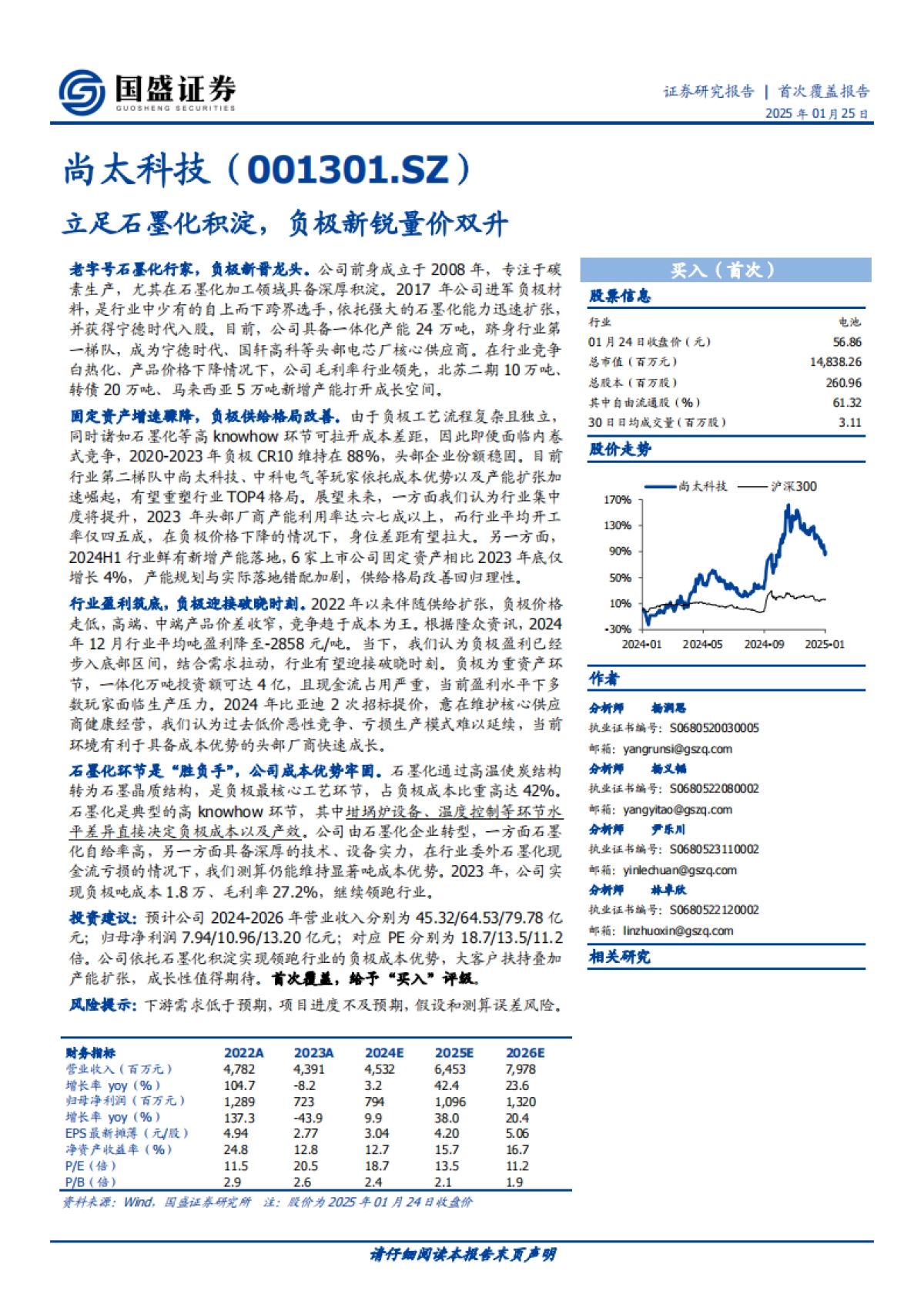 【国盛证券】尚太科技（001301）：立足石墨化积淀，负极新锐量价双升_第1页