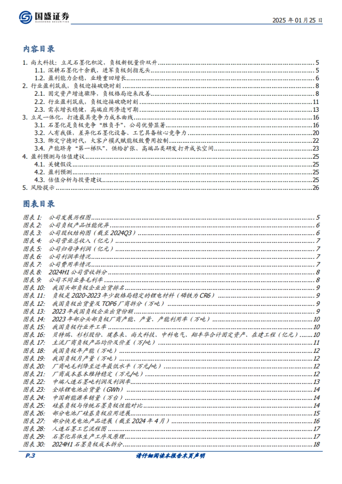 【国盛证券】尚太科技（001301）：立足石墨化积淀，负极新锐量价双升_第3页