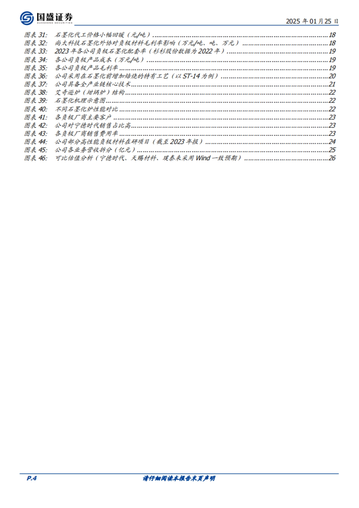 【国盛证券】尚太科技（001301）：立足石墨化积淀，负极新锐量价双升_第4页
