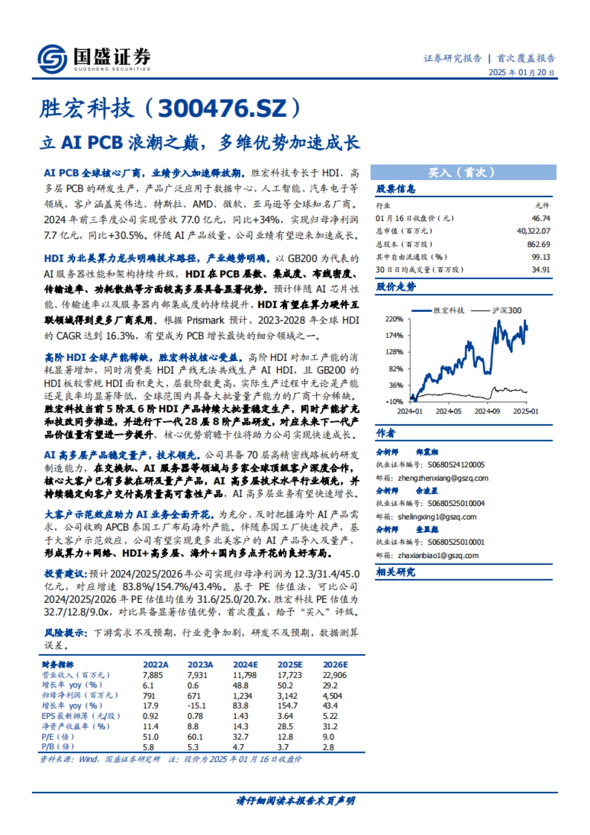 【国盛证券】胜宏科技（300476）：立AIPCB浪潮之巅，多维优势加速成长_第1页