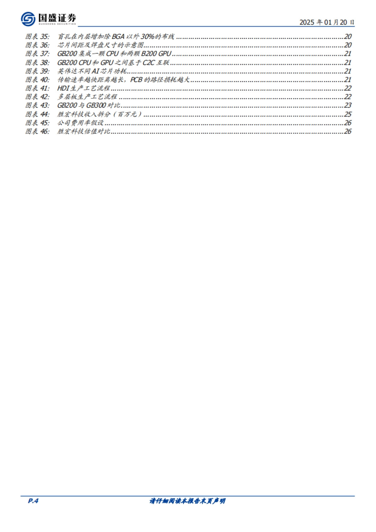 【国盛证券】胜宏科技（300476）：立AIPCB浪潮之巅，多维优势加速成长_第4页