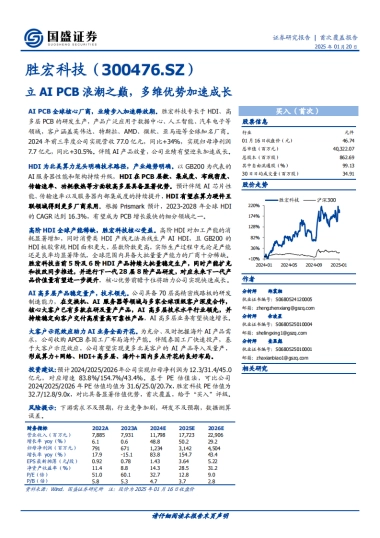 【国盛证券】胜宏科技（300476）：立AIPCB浪潮之巅，多维优势加速成长
