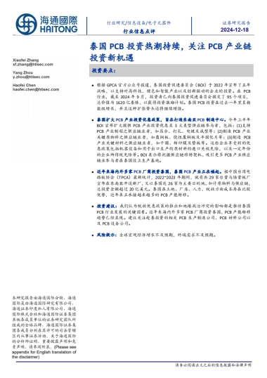 【海通国际】泰国PCB投资热潮持续，关注PCB产业链投资新机遇