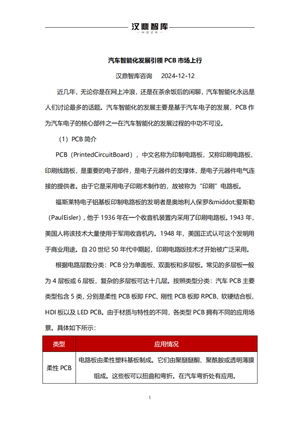 【汉鼎智库】汽车智能化发展引领PCB市场上行_第1页