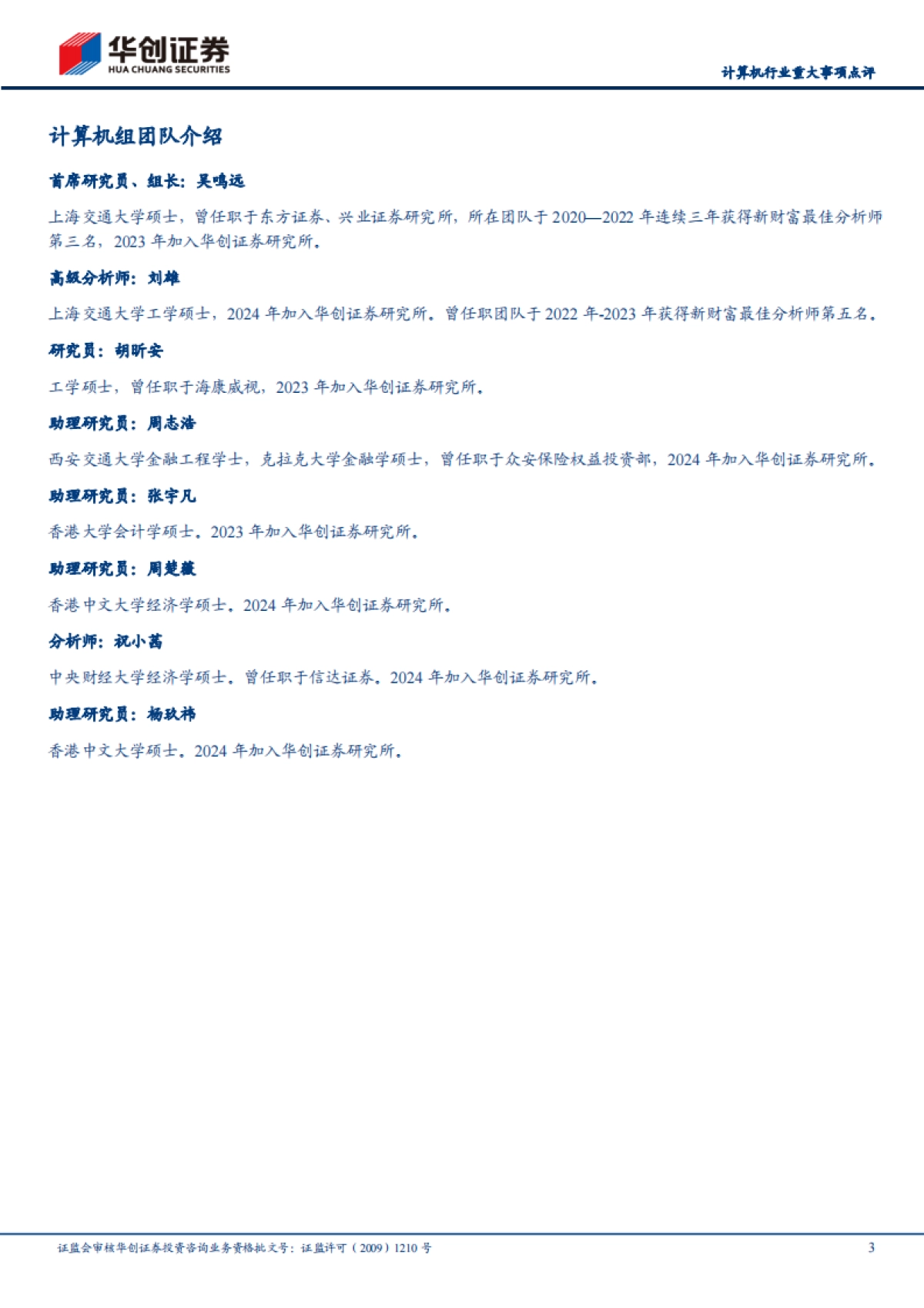 【华创证券】计算机行业重大事项点评：英特尔CPU网络安全风险频发，芯片国产化势在必行_第3页