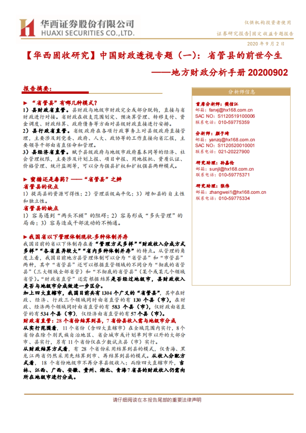 【华西证券】地方财政分析手册：中国财政透视专题（一），省管县的前世今生_第1页