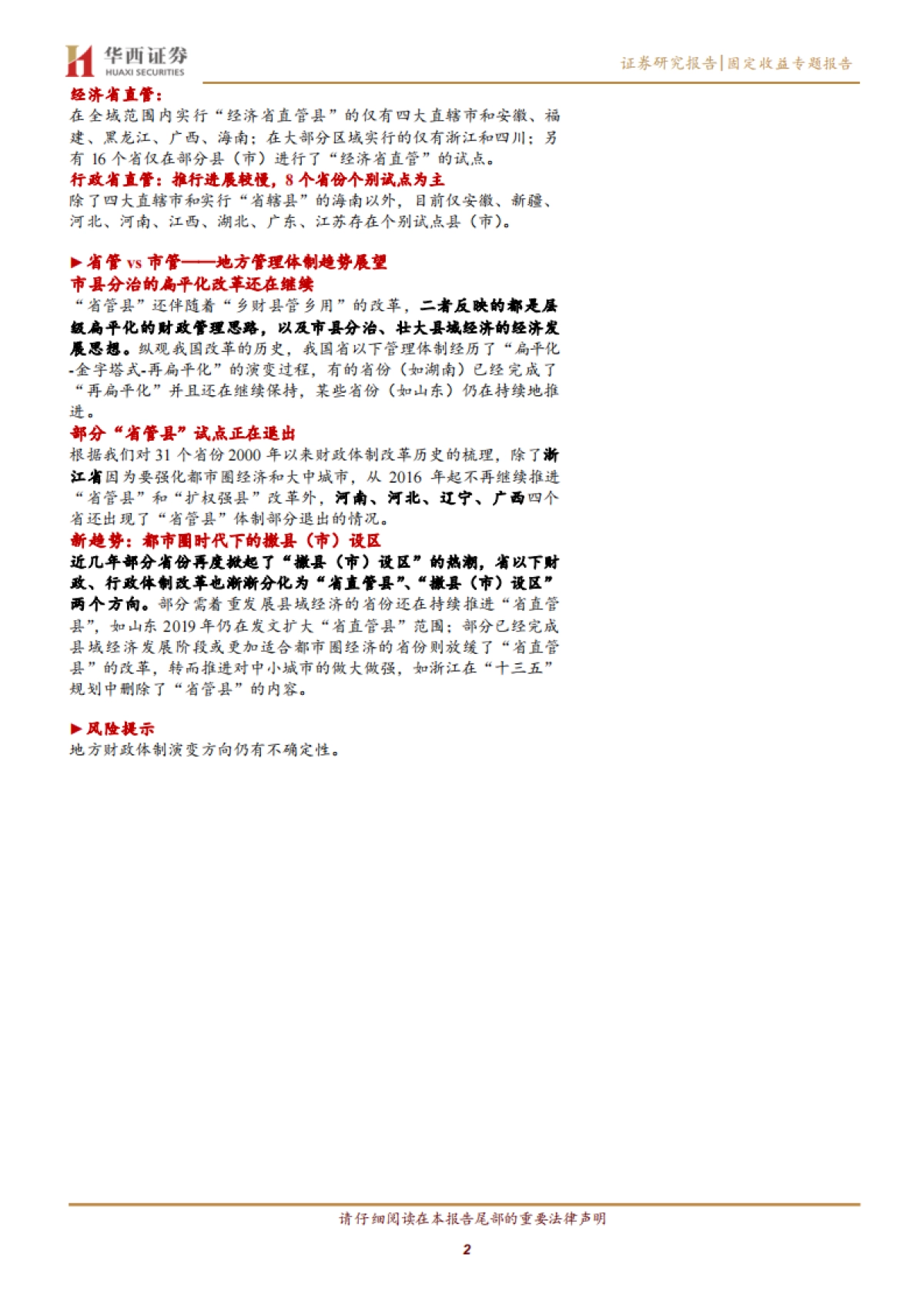 【华西证券】地方财政分析手册：中国财政透视专题（一），省管县的前世今生_第2页