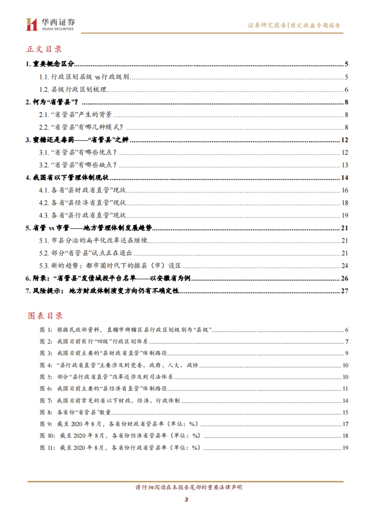 【华西证券】地方财政分析手册：中国财政透视专题（一），省管县的前世今生_第3页