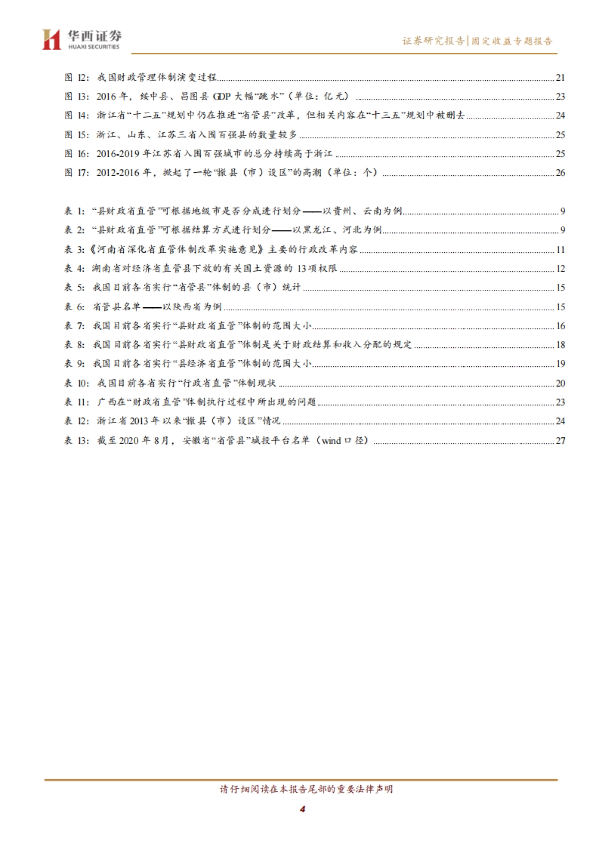 【华西证券】地方财政分析手册：中国财政透视专题（一），省管县的前世今生_第4页