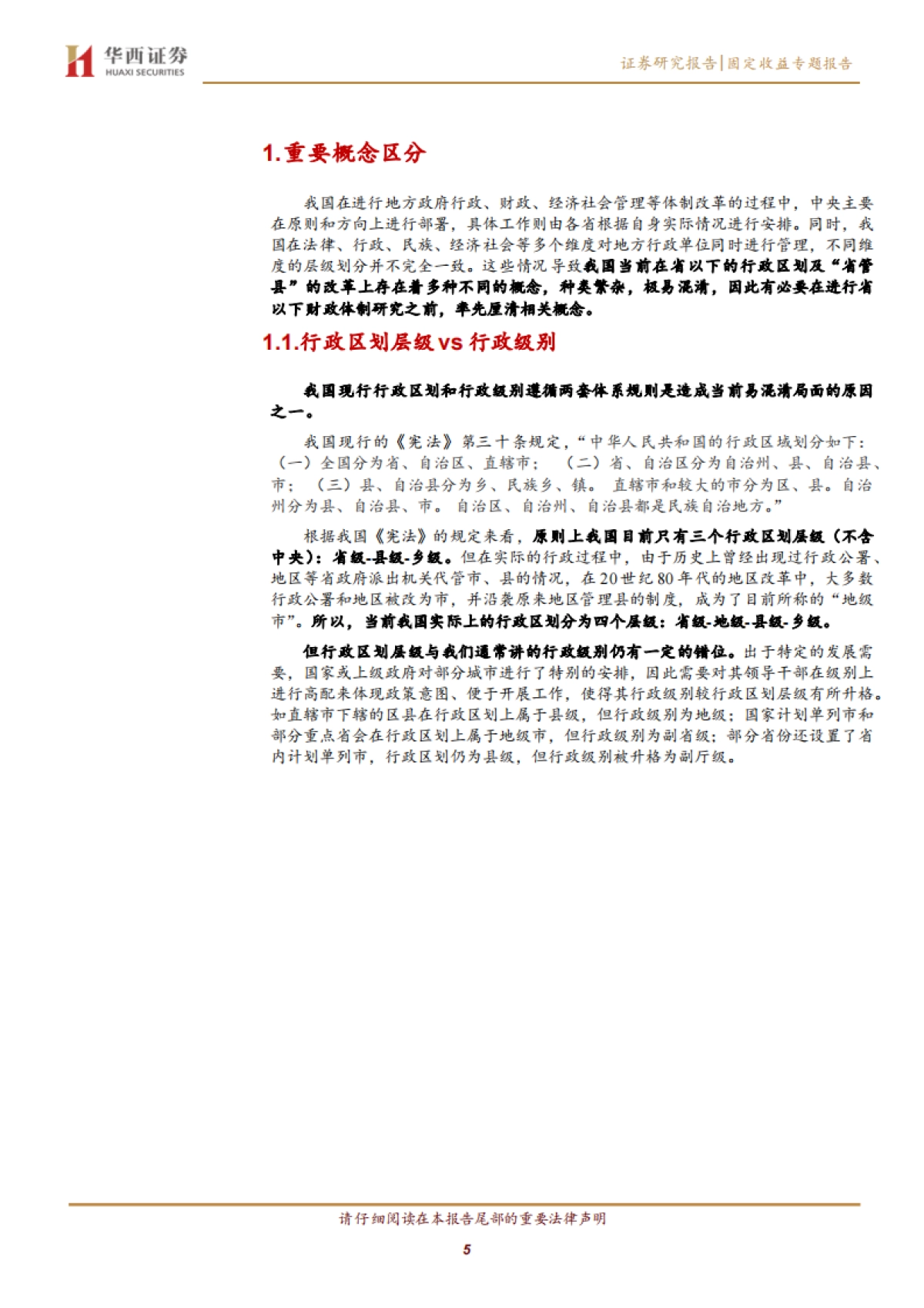 【华西证券】地方财政分析手册：中国财政透视专题（一），省管县的前世今生_第5页