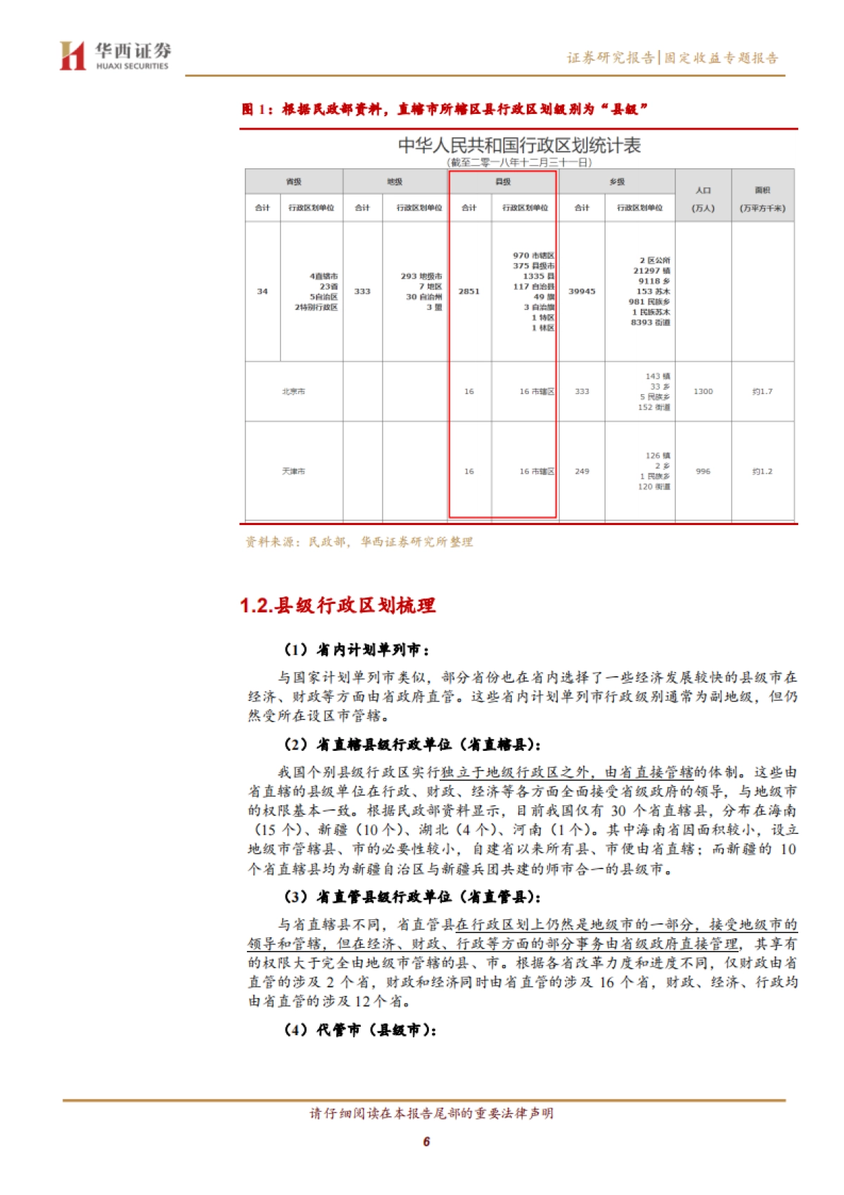 【华西证券】地方财政分析手册：中国财政透视专题（一），省管县的前世今生_第6页