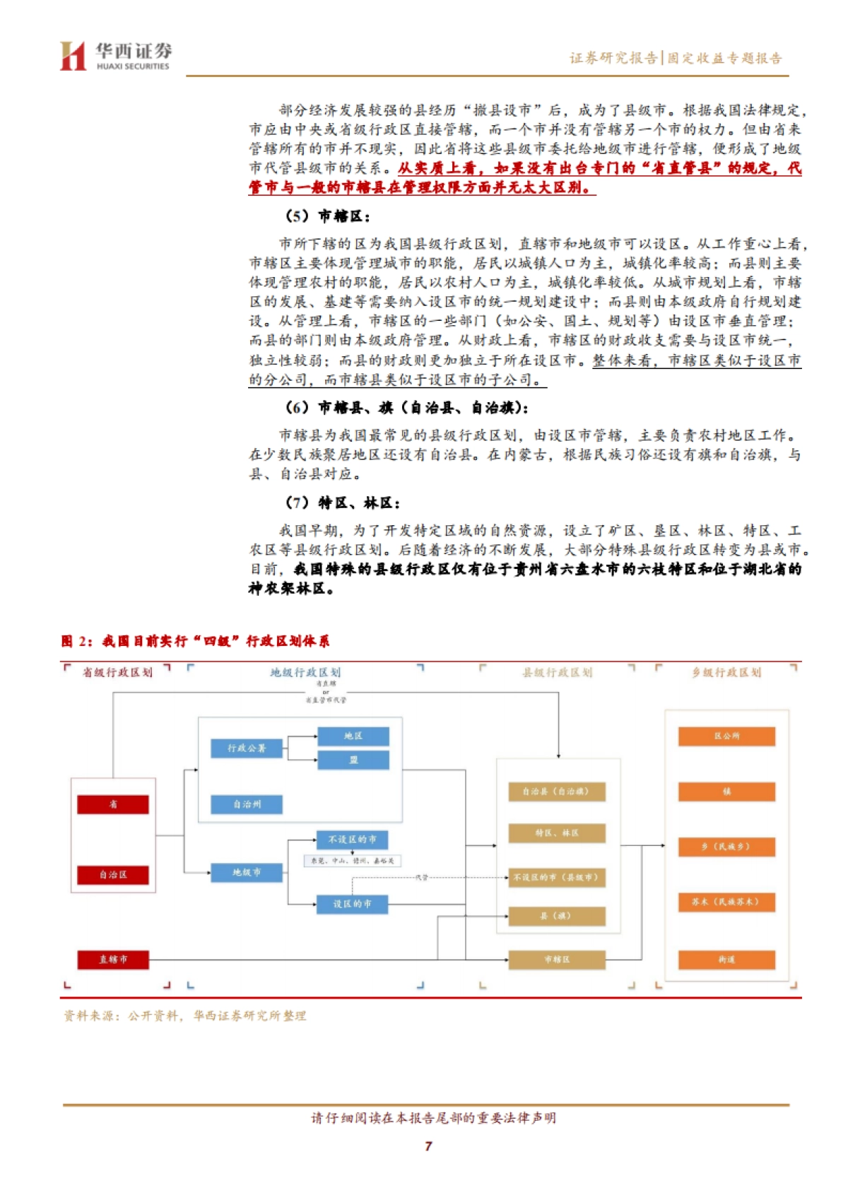 【华西证券】地方财政分析手册：中国财政透视专题（一），省管县的前世今生_第7页