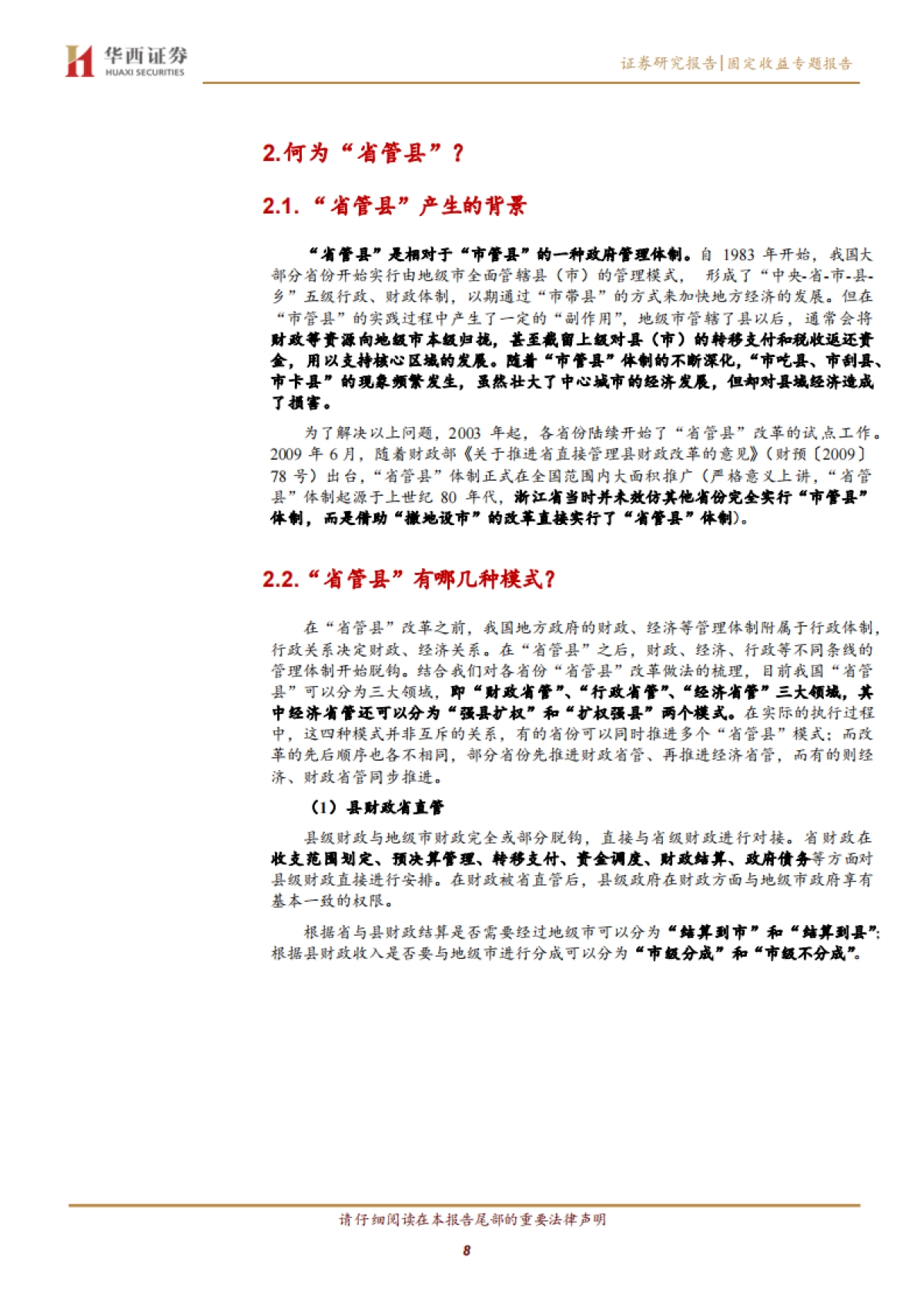 【华西证券】地方财政分析手册：中国财政透视专题（一），省管县的前世今生_第8页