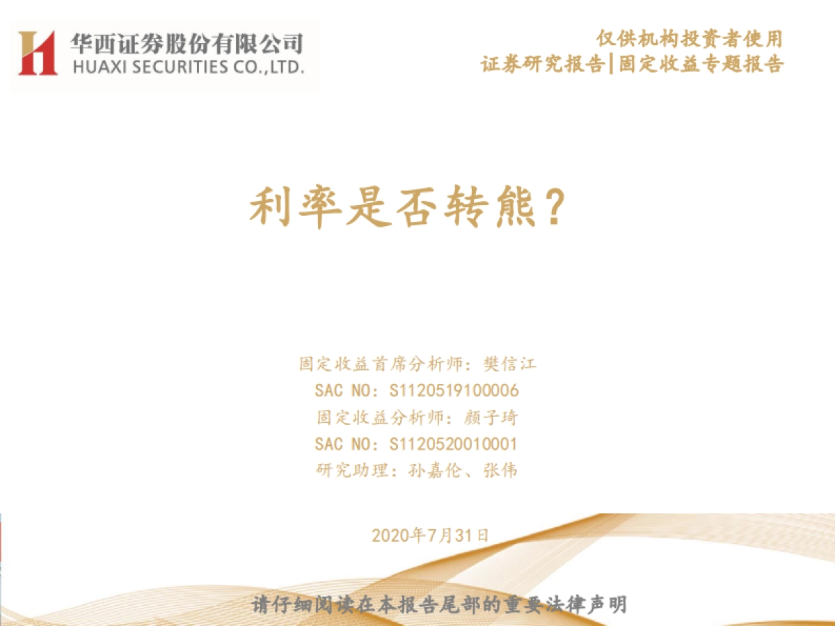 【华西证券】固定收益专题报告：利率是否转熊？_第1页
